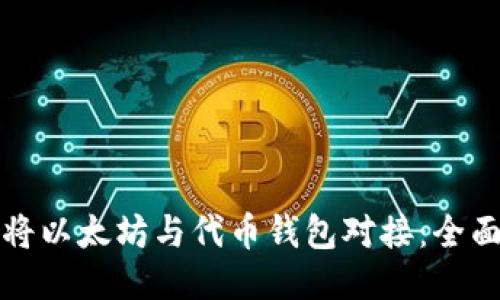 如何将以太坊与代币钱包对接：全面指南