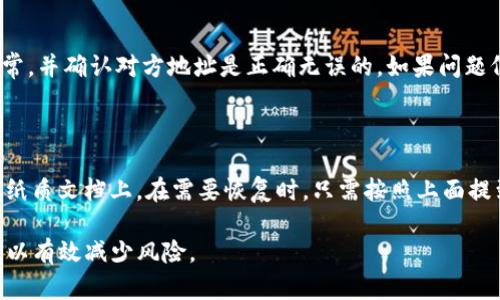   如何安全高效地使用TokenTokenIM钱包存储USDT？ / 

 guanjianci TokenTokenIM钱包, USDT, 数字货币钱包, 钱包安全 /guanjianci 

随着数字货币的普及，越来越多的人开始关注如何安全、高效地存储和管理他们的资产。USDT作为一种常见的稳定币，因其与美元挂钩，获得了广泛的接受。今天，我们将详细介绍TokenTokenIM钱包的使用技巧，包括其功能、安全性和如何高效管理USDT资产。

1. TokenTokenIM钱包简介

TokenTokenIM是一个多币种数字钱包，支持多种加密货币，包括但不限于USDT。它提供了安全存储、快速交易和便捷管理的功能。在众多数字钱包中，TokenTokenIM凭借其用户友好的界面和强大的技术支持而备受欢迎。

2. 如何创建TokenTokenIM钱包

创建TokenTokenIM钱包的过程非常简单。用户只需下载钱包应用，按照提示完成注册流程，然后生成私钥和助记词。重要的是，用户需妥善保管这些信息，以防止资产丢失。

3. TokenTokenIM钱包的安全性

TokenTokenIM钱包采用多重安全措施来保护用户的资产安全。这包括加密存储、双重身份验证和定期安全审计。为进一步保护钱包，建议用户定期更新密码，并避免在公共网络环境下使用钱包。

4. 如何在TokenTokenIM钱包中存储和管理USDT

在TokenTokenIM钱包中存储USDT非常简单。用户只需发送USDT到其钱包地址即可完成存储。而在管理方面，用户可以通过Wallet功能查看资产变化，并随时进行转账、收款等操作。

5. 交易USDT的步骤

若要进行USDT交易，用户需要打开TokenTokenIM钱包，选择USDT资产，然后输入对方钱包地址和交易金额。在确认交易信息准确无误后，用户即可完成USDT的转账。TokenTokenIM钱包支持多种交易方式，包括点对点交易和交易所交易。

6. TokenTokenIM钱包的常见问题解答

为了更好地帮助用户使用TokenTokenIM钱包，以下是一些常见问题及其解答：

问题一：TokenTokenIM钱包支持哪些资产？

TokenTokenIM钱包支持多种数字资产，包括比特币、以太坊、USDT等流行的加密货币。此外，孕育了许多新兴项目的代币、NFT等也可以通过TokenTokenIM进行管理。这为用户提供了多样化的投资选择，用户只需在付费前进行确认，确保其对所涉及的资产熟悉。

问题二：如何确保我的TokenTokenIM钱包安全？

确保TokenTokenIM钱包安全最重要的几点包括：1) 不与他人分享私钥或助记词；2) 定期更改密码并启用双重身份验证；3) 不在公共网络或不安全的设备上登录钱包；4) 保持钱包应用程序的更新，以防止潜在的安全漏洞。

问题三：TokenTokenIM钱包如何恢复？

如果用户忘记密码或丢失设备，可以通过助记词和私钥恢复钱包。在登录界面选择“恢复钱包”选项，输入助记词或私钥，系统将引导用户完成全过程。用户需确保在安全的环境下进行恢复操作，以免信息泄露。

问题四：如何提高TokenTokenIM钱包的操作效率？

提高TokenTokenIM钱包操作效率的方式包括：定期管理资产，清理不必要的交易记录，利用快捷方式发送和接收资产，及时检查资产变动等。此外，用户可以设置交易时的默认金额，以减少每次发送的步骤，提高效率。

问题五：转账USDT失败的原因及解决方案

转账USDT失败的原因可能有很多，包括网络问题、对方钱包地址错误、交易所限额等。用户需仔细检查交易信息，确保网络连接正常，并确认对方地址是正确无误的。如果问题仍然存在，可以尝试稍后再进行转账，或联系TokenTokenIM的客服寻求帮助。

问题六：TokenTokenIM的钱包备份与恢复流程

备份TokenTokenIM钱包是保护资产的重要手段。用户可以在设置页面找到备份选项，将助记词或私钥安全地备份到其他设备或纸质文档上。在需要恢复时，只需按照上面提到的恢复流程，通过助记词或私钥重新登录钱包，便可恢复所有资产信息。确保备份过程在防止信息泄露的环境中完成至关重要。

通过上述信息，我们希望能帮助用户更好地使用TokenTokenIM钱包管理其USDT资产。务必保持警惕，并时刻关注钱包的安全性，以有效减少风险。