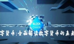 陈思进谈数字货币：全面