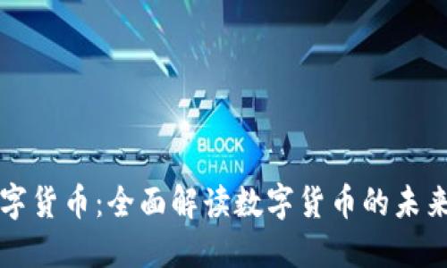 陈思进谈数字货币：全面解读数字货币的未来趋势与挑战