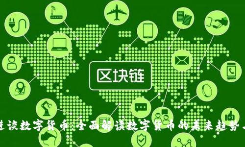 陈思进谈数字货币：全面解读数字货币的未来趋势与挑战