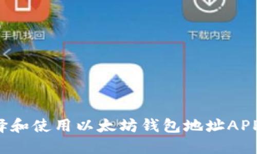 : 如何选择和使用以太坊钱包地址APP：全面指南
