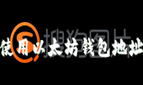 : 如何选择和使用以太坊钱包地址APP：全面指南