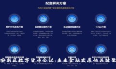 雄安新区数字货币会议：