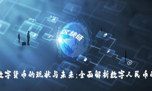 中国央行数字货币的现状与未来：全面解析数字人民币的战略意义