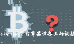 如何使用Tokenim下载苹果设