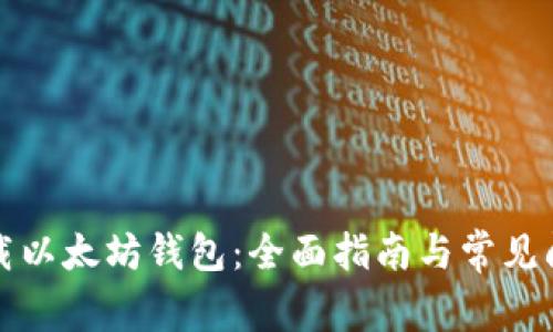 如何下载以太坊钱包：全面指南与常见问题解答
