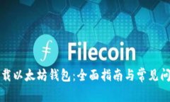 如何下载以太坊钱包：全