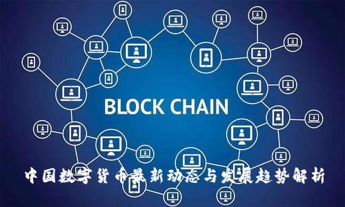 中国数字货币最新动态与发展趋势解析