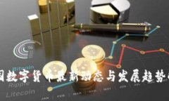 中国数字货币最新动态与