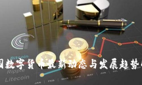 中国数字货币最新动态与发展趋势解析