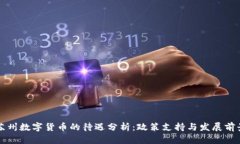 苏州数字货币的待遇分析