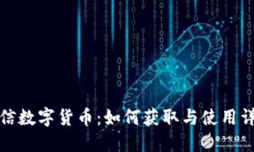微信数字货币：如何获取与使用详解