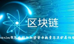 Tokenim钱包支持的加密货币