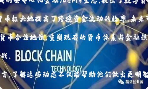   数字货币最新新闻：趋势、政策与投资机会分析 / 

 guanjianci 数字货币, 新闻, 投资机会, 政策分析 /guanjianci 

在过去的十年里，数字货币如比特币、以太坊和其他山寨币的崛起引发了全球金融市场的巨大变革。其影响力不断扩大，不仅吸引了大量投资者的关注，也将引发政府和监管机构的深刻反思。本篇文章将深入探讨数字货币的最新新闻，包括市场趋势、政策变化、投资机会等，同时也将解答一些相关的重要问题。

一、数字货币的市场趋势

近年来，数字货币市场经历了剧烈的波动，从早期的价格狂飙到后来的回调，每一个涨跌都吸引了无数媒体的目光。进入2023年后，数字货币市场又一次进入了新的阶段，新一轮的牛市似乎在酝酿之中。专业分析师指出，多个因素共同推动了这一趋势。

首先是机构投资者的加入。越来越多的企业和机构开始将数字货币纳入其资产配置中，不再只是个人投资者的狂欢。包括特斯拉、MicroStrategy和很多对冲基金在内的机构，纷纷以数十亿的规模购买比特币，这种趋势为市场带来了更大的流动性与信心。

其次，技术的进步也为数字货币市场的发展注入了新动力。DeFi（去中心化金融）、NFT（非同质化代币）等新兴领域的崛起，为传统金融服务提供了新的替代方案。尤其是NFT的广受关注，使得更多人开始认识并参与到数字货币的生态中。

此外，全球经济的不确定性促使了更多投资者转向数字货币以对冲通胀和经济风险。在通货膨胀和货币贬值的背景下，数字货币的稀缺性（特别是比特币的总量限制）令其被视为“数字黄金”。

二、政策变化与数字货币的监管

随着数字货币的迅速发展，各国政府也开始积极探索数字货币的监管政策。2023年的政策动态表明，监管机构在对待数字货币时趋于理性，逐步认识到其在经济中的潜在作用。

例如，中国近期对于数字货币的立场依然坚定，但对区块链技术的支持加强。尽管对比特币等交易的限制继续存在，但国家层面的数字人民币（CBDC）已进入试点阶段。这显示出监管的方向正在从打压转向探索与利用。

美国方面，拜登政府也在就数字货币的监管政策进行深入讨论，重申了对市场透明和消费者保护的重视。SEC（证券交易委员会）与CFTC（商品期货交易委员会）之间的监管协调越来越密切，旨在建立一个更加统一和清晰的监管框架。

这些政策变化不仅会影响投资者的信心与市场的波动，也将成为数字货币未来发展的重要基石。一方面，适度的监管可以防范系统性风险；另一方面，过于严厉的政策也可能抑制创新与发展。因此，政策制定者面临着如何平衡经济发展的复杂挑战。

三、数字货币的投资机会

对于个人投资者而言，数字货币市场所蕴含的投资机会，尤其是在技术与宏观环境发生快速变化的情况下，显得尤为重要。

首先，比特币作为数字货币的“龙头”，一旦市场回暖，无疑将成为投资者的首选。比特币的价格波动较大，虽然风险较高，但波动幅度也同样意味着巨大的利润空间。通过技术分析与市场情绪的把握，及时进出市场可能获得可观的收益。

其次，除了比特币之外，以太坊的发展也日渐引人注目。以太坊不仅是数字货币，更是一个支持智能合约和去中心化应用的网络。在DeFi和NFT的推动下，以太坊的需求和应用场景不断扩大，预计在未来将迎来更多的投资良机。

此外，新兴的山寨币（altcoin）市场也是一片值得关注的蓝海。虽然山寨币的风险相较于主流币种更大，但运用已有的市场研究与结构分析，找到适合的潜力股，还有可能获取超额收益。同时，投资者也需要注意分散投资，控制风险。

四、相关问题解答

问题1：数字货币的投资风险是什么？

在投资数字货币前，了解其潜在风险至关重要。首先，市场波动性很大，数字货币的价格可在短时间内大幅上涨或暴跌，这给投资者带来了巨大的心理压力和财务风险。

其次，市场的监管环境不确定。在不同国家和地区，数字货币的法律地位及监管政策尚未明晰，可能导致某些国家或地区对持有和交易数字货币的限制。这种政策风险可能会对投资表现造成直接影响。

再次，安全性问题也是不容忽视的。数字货币往往需要依赖钱包来存储，而黑客攻击、钓鱼欺诈和技术漏洞等都会导致投资者的资产损失。如果无法妥善垄断自己的数字资产，后果可能是灾难性的。

最后，尽管数字货币具有一定的经济价值，但其内在价值难以界定，缺乏相应的盈利模式。这意味着数字货币的价格泡沫也可能随时破裂，相较于传统投资，风险更高。

问题2：如何选择数字货币投资？

选择数字货币进行投资时，首先要对项目背景进行深入研究。了解其白皮书、团队、技术实力，以及其在行业中的定位与潜力，这些都是决定投资价值的重要因素。

其次，关注市场供需关系，判断该货币的流通场景以及用户基础。通常来说，用户使用量较大、市场热度高的数字货币，其价值比较有保障。

当然，借助专业的分析工具与数据是非常必要的。这些工具可以帮助投资者在实时的市场数据中，快速识别趋势，避免盲目跟风或进场。对此，投资者需要掌握一些技术分析的基础知识，例如支撑位与阻力位。

最后，保持良好的投资心态与风险意识至关重要。设定合理的止损与止盈点，根据市场情况调整持仓策略，并始终理解自己所面临的风险与机会。

问题3：数字货币的未来趋势如何？

展望未来，数字货币的发展将以几点趋势为主。首先是技术的持续进步，尤其是区块链技术的普及。未来，越来越多的行业将运用区块链技术来提升效率与透明度，这将为数字货币的发展带来新的机遇。

其次，机构投资者的参与程度将持续上升，数字货币的市场将会逐步成熟。随着越来越多的金融机构或企业选择将数字货币纳入其资产配置，资产管理稳定性与市场信心将会显著增强。

此外，监管政策将进一步规范化。虽然目前各国的监管政策差异仍然存在，但数字货币的全球监管框架会逐步建立，这将为投资者提供更多保障，也促进市场的健康发展。

最后，数字货币的应用场景将不断丰富，从传统的支付场景到多种金融产品的衍生，未来的可能性无法估量。随着去中心化应用的发展，数字货币与现实经济的结合将会愈加紧密。

问题4：如何确保数字货币交易的安全性？

在数字货币交易中，确保交易安全性至关重要。首先，选择信誉良好的交易平台或钱包进行买卖和存储是基础。用户应优先选择业界知名且已有一定市场份额的交易所，这样可以有效降低被黑客攻击的风险。

其次，使用双因素身份验证（2FA）、冷钱包等安全技术措施，也能够显著增强账户的安全性。在交易时，切忌随意分享个人信息或密码，保护好自己的数字资产是每位投资者的责任。

另外，对于每一笔交易都应保持高度的警觉性，尤其是在群体炒作与限时活动时。尽量使用自己的判断，避免因恐慌或贪婪而做出草率决策，从而陷入交易陷阱。

总之，保持对市场的理性认识，加强个人安全意识，增强信息防守能力，将能够为数字货币交易的安全打下坚实基础。

问题5：如何深入理解数字货币的技术机制？

深入理解数字货币，首先需要掌握区块链技术的基本概念。区块链是一种去中心化的账本技术，使得信息在网络中的传播和存储更为安全。用户可以通过专业书籍、线上课程、或是相关论坛与社区进行学习，掌握区块链的工作原理及发展历程。

其次，了解智能合约的运作机制。智能合约是基于区块链技术，能够自动执行合约条款的应用程序。以太坊作为智能合约的主要平台，是理解这一领域的关键，通过研究其文档和案例，能够更好地掌握这门技术的实际应用与潜力。

此外，跟踪相关的技术论坛、研究报告和学术文章，也是不断提升认知水平的有效途径。通过多渠道的信息来源，紧跟行业前沿，能够及时掌握市场动态与技术演进。

最后，参与开源社区或进行项目实践，借助真实的开发与合作，实践和应用所学知识，进一步深化对数字货币及其技术的理解。

问题6：数字货币如何影响传统金融体系？

数字货币的崛起对传统金融体系的影响是深远而复杂的。首先，数字货币的快速发展迫使银行业重新审视自己的服务模式。逐渐形成的去中心化金融（DeFi）生态，提出了数字货币支付、借贷、资产交易等一系列金融服务的替代方案，给传统银行带来压力。

其次，跨境支付的便利性与低成本，使数字货币成为了国际货币流动的一种新选择。由于传统银行的汇款速度较慢、费用偏高，数字货币极大地提高了跨境资金流动的效率，未来可能会影响国际贸易与资本流动的模式。

再者，数字中央银行货币（CBDC）的发展，为传统金融体系带来了新的机遇与挑战。各国央行们纷纷推出自己的CBDC，通过赋予数字货币合法地位，重塑现有的货币体系与金融秩序，而这将影响货币政策调控与经济稳定。

总之，数字货币与传统金融体系间的互动关系复杂而多元，如此一来，未来的金融生态格局将更加多样化，面临变革与适应的双重挑战。

综上所述，数字货币在全球范围内的影响愈加深入，各种市场趋势、政策动态与投资机会交汇成一个复杂的生态。对于个人投资者而言，了解这些动态不仅能帮助他们做出更明智的决策，也能够让他们更好地应对未来可能面临的挑战与机遇。