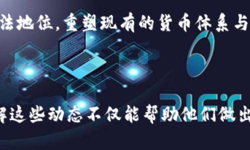   数字货币最新新闻：趋势、政策与投资机会分析 / 

 guanjianci 数字货币, 新闻, 投资机会, 政策分析 /guanjianci 

在过去的十年里，数字货币如比特币、以太坊和其他山寨币的崛起引发了全球金融市场的巨大变革。其影响力不断扩大，不仅吸引了大量投资者的关注，也将引发政府和监管机构的深刻反思。本篇文章将深入探讨数字货币的最新新闻，包括市场趋势、政策变化、投资机会等，同时也将解答一些相关的重要问题。

一、数字货币的市场趋势

近年来，数字货币市场经历了剧烈的波动，从早期的价格狂飙到后来的回调，每一个涨跌都吸引了无数媒体的目光。进入2023年后，数字货币市场又一次进入了新的阶段，新一轮的牛市似乎在酝酿之中。专业分析师指出，多个因素共同推动了这一趋势。

首先是机构投资者的加入。越来越多的企业和机构开始将数字货币纳入其资产配置中，不再只是个人投资者的狂欢。包括特斯拉、MicroStrategy和很多对冲基金在内的机构，纷纷以数十亿的规模购买比特币，这种趋势为市场带来了更大的流动性与信心。

其次，技术的进步也为数字货币市场的发展注入了新动力。DeFi（去中心化金融）、NFT（非同质化代币）等新兴领域的崛起，为传统金融服务提供了新的替代方案。尤其是NFT的广受关注，使得更多人开始认识并参与到数字货币的生态中。

此外，全球经济的不确定性促使了更多投资者转向数字货币以对冲通胀和经济风险。在通货膨胀和货币贬值的背景下，数字货币的稀缺性（特别是比特币的总量限制）令其被视为“数字黄金”。

二、政策变化与数字货币的监管

随着数字货币的迅速发展，各国政府也开始积极探索数字货币的监管政策。2023年的政策动态表明，监管机构在对待数字货币时趋于理性，逐步认识到其在经济中的潜在作用。

例如，中国近期对于数字货币的立场依然坚定，但对区块链技术的支持加强。尽管对比特币等交易的限制继续存在，但国家层面的数字人民币（CBDC）已进入试点阶段。这显示出监管的方向正在从打压转向探索与利用。

美国方面，拜登政府也在就数字货币的监管政策进行深入讨论，重申了对市场透明和消费者保护的重视。SEC（证券交易委员会）与CFTC（商品期货交易委员会）之间的监管协调越来越密切，旨在建立一个更加统一和清晰的监管框架。

这些政策变化不仅会影响投资者的信心与市场的波动，也将成为数字货币未来发展的重要基石。一方面，适度的监管可以防范系统性风险；另一方面，过于严厉的政策也可能抑制创新与发展。因此，政策制定者面临着如何平衡经济发展的复杂挑战。

三、数字货币的投资机会

对于个人投资者而言，数字货币市场所蕴含的投资机会，尤其是在技术与宏观环境发生快速变化的情况下，显得尤为重要。

首先，比特币作为数字货币的“龙头”，一旦市场回暖，无疑将成为投资者的首选。比特币的价格波动较大，虽然风险较高，但波动幅度也同样意味着巨大的利润空间。通过技术分析与市场情绪的把握，及时进出市场可能获得可观的收益。

其次，除了比特币之外，以太坊的发展也日渐引人注目。以太坊不仅是数字货币，更是一个支持智能合约和去中心化应用的网络。在DeFi和NFT的推动下，以太坊的需求和应用场景不断扩大，预计在未来将迎来更多的投资良机。

此外，新兴的山寨币（altcoin）市场也是一片值得关注的蓝海。虽然山寨币的风险相较于主流币种更大，但运用已有的市场研究与结构分析，找到适合的潜力股，还有可能获取超额收益。同时，投资者也需要注意分散投资，控制风险。

四、相关问题解答

问题1：数字货币的投资风险是什么？

在投资数字货币前，了解其潜在风险至关重要。首先，市场波动性很大，数字货币的价格可在短时间内大幅上涨或暴跌，这给投资者带来了巨大的心理压力和财务风险。

其次，市场的监管环境不确定。在不同国家和地区，数字货币的法律地位及监管政策尚未明晰，可能导致某些国家或地区对持有和交易数字货币的限制。这种政策风险可能会对投资表现造成直接影响。

再次，安全性问题也是不容忽视的。数字货币往往需要依赖钱包来存储，而黑客攻击、钓鱼欺诈和技术漏洞等都会导致投资者的资产损失。如果无法妥善垄断自己的数字资产，后果可能是灾难性的。

最后，尽管数字货币具有一定的经济价值，但其内在价值难以界定，缺乏相应的盈利模式。这意味着数字货币的价格泡沫也可能随时破裂，相较于传统投资，风险更高。

问题2：如何选择数字货币投资？

选择数字货币进行投资时，首先要对项目背景进行深入研究。了解其白皮书、团队、技术实力，以及其在行业中的定位与潜力，这些都是决定投资价值的重要因素。

其次，关注市场供需关系，判断该货币的流通场景以及用户基础。通常来说，用户使用量较大、市场热度高的数字货币，其价值比较有保障。

当然，借助专业的分析工具与数据是非常必要的。这些工具可以帮助投资者在实时的市场数据中，快速识别趋势，避免盲目跟风或进场。对此，投资者需要掌握一些技术分析的基础知识，例如支撑位与阻力位。

最后，保持良好的投资心态与风险意识至关重要。设定合理的止损与止盈点，根据市场情况调整持仓策略，并始终理解自己所面临的风险与机会。

问题3：数字货币的未来趋势如何？

展望未来，数字货币的发展将以几点趋势为主。首先是技术的持续进步，尤其是区块链技术的普及。未来，越来越多的行业将运用区块链技术来提升效率与透明度，这将为数字货币的发展带来新的机遇。

其次，机构投资者的参与程度将持续上升，数字货币的市场将会逐步成熟。随着越来越多的金融机构或企业选择将数字货币纳入其资产配置，资产管理稳定性与市场信心将会显著增强。

此外，监管政策将进一步规范化。虽然目前各国的监管政策差异仍然存在，但数字货币的全球监管框架会逐步建立，这将为投资者提供更多保障，也促进市场的健康发展。

最后，数字货币的应用场景将不断丰富，从传统的支付场景到多种金融产品的衍生，未来的可能性无法估量。随着去中心化应用的发展，数字货币与现实经济的结合将会愈加紧密。

问题4：如何确保数字货币交易的安全性？

在数字货币交易中，确保交易安全性至关重要。首先，选择信誉良好的交易平台或钱包进行买卖和存储是基础。用户应优先选择业界知名且已有一定市场份额的交易所，这样可以有效降低被黑客攻击的风险。

其次，使用双因素身份验证（2FA）、冷钱包等安全技术措施，也能够显著增强账户的安全性。在交易时，切忌随意分享个人信息或密码，保护好自己的数字资产是每位投资者的责任。

另外，对于每一笔交易都应保持高度的警觉性，尤其是在群体炒作与限时活动时。尽量使用自己的判断，避免因恐慌或贪婪而做出草率决策，从而陷入交易陷阱。

总之，保持对市场的理性认识，加强个人安全意识，增强信息防守能力，将能够为数字货币交易的安全打下坚实基础。

问题5：如何深入理解数字货币的技术机制？

深入理解数字货币，首先需要掌握区块链技术的基本概念。区块链是一种去中心化的账本技术，使得信息在网络中的传播和存储更为安全。用户可以通过专业书籍、线上课程、或是相关论坛与社区进行学习，掌握区块链的工作原理及发展历程。

其次，了解智能合约的运作机制。智能合约是基于区块链技术，能够自动执行合约条款的应用程序。以太坊作为智能合约的主要平台，是理解这一领域的关键，通过研究其文档和案例，能够更好地掌握这门技术的实际应用与潜力。

此外，跟踪相关的技术论坛、研究报告和学术文章，也是不断提升认知水平的有效途径。通过多渠道的信息来源，紧跟行业前沿，能够及时掌握市场动态与技术演进。

最后，参与开源社区或进行项目实践，借助真实的开发与合作，实践和应用所学知识，进一步深化对数字货币及其技术的理解。

问题6：数字货币如何影响传统金融体系？

数字货币的崛起对传统金融体系的影响是深远而复杂的。首先，数字货币的快速发展迫使银行业重新审视自己的服务模式。逐渐形成的去中心化金融（DeFi）生态，提出了数字货币支付、借贷、资产交易等一系列金融服务的替代方案，给传统银行带来压力。

其次，跨境支付的便利性与低成本，使数字货币成为了国际货币流动的一种新选择。由于传统银行的汇款速度较慢、费用偏高，数字货币极大地提高了跨境资金流动的效率，未来可能会影响国际贸易与资本流动的模式。

再者，数字中央银行货币（CBDC）的发展，为传统金融体系带来了新的机遇与挑战。各国央行们纷纷推出自己的CBDC，通过赋予数字货币合法地位，重塑现有的货币体系与金融秩序，而这将影响货币政策调控与经济稳定。

总之，数字货币与传统金融体系间的互动关系复杂而多元，如此一来，未来的金融生态格局将更加多样化，面临变革与适应的双重挑战。

综上所述，数字货币在全球范围内的影响愈加深入，各种市场趋势、政策动态与投资机会交汇成一个复杂的生态。对于个人投资者而言，了解这些动态不仅能帮助他们做出更明智的决策，也能够让他们更好地应对未来可能面临的挑战与机遇。