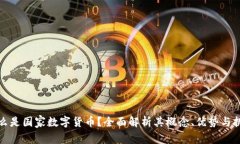什么是国家数字货币？全