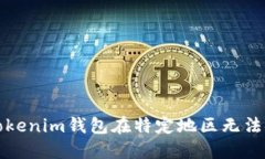 如何解决Tokenim钱包在特定