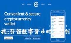 合纵科技：引领数字货币