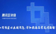 如何创建以太坊钱包：详