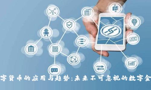 加密数字货币的应用与趋势：未来不可忽视的数字金融工具