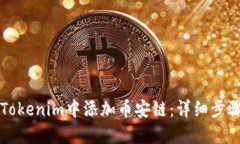如何在Tokenim中添加币安链