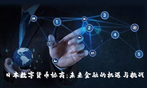 日本数字货币协商：未来金融的机遇与挑战