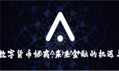日本数字货币协商：未来