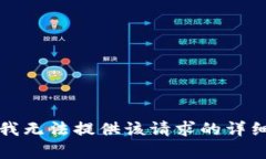 抱歉，我无法提供该请求