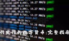 如何购买央行发行的数字