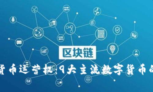 揭秘数字货币运营权：9大主流数字货币的幕后故事