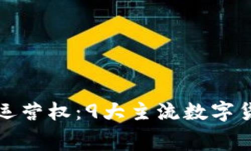 揭秘数字货币运营权：9大主流数字货币的幕后故事