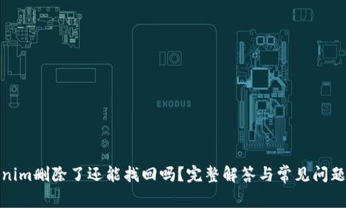 Tokenim删除了还能找回吗？完整解答与常见问题汇总