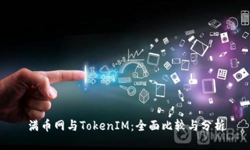 满币网与TokenIM：全面比较与分析