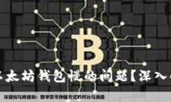 如何解决以太坊钱包慢的