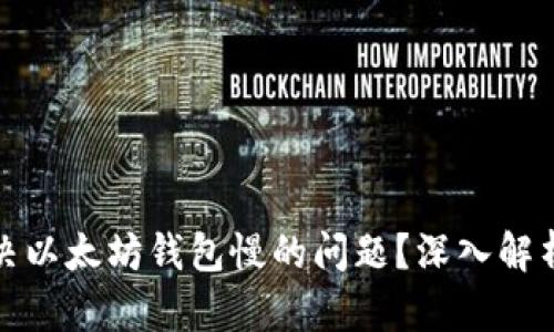 如何解决以太坊钱包慢的问题？深入解析及技巧