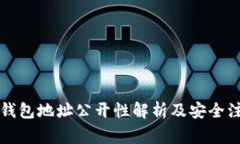 以太坊钱包地址公开性解