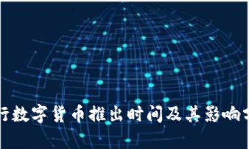 央行数字货币推出时间及其影响分析