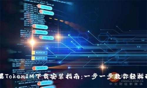 苹果TokenIM下载安装指南：一步一步教你轻松配置