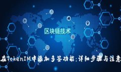 如何在TokenIM中添加多签功