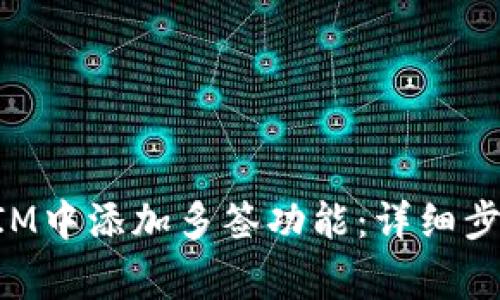 如何在TokenIM中添加多签功能：详细步骤与注意事项