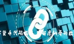 摩纳哥数字货币代码揭秘