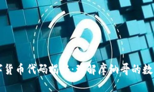 摩纳哥数字货币代码揭秘：理解摩纳哥的数字货币生态