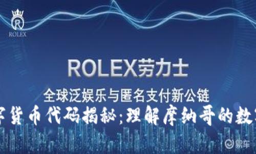 摩纳哥数字货币代码揭秘：理解摩纳哥的数字货币生态
