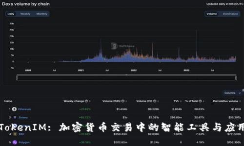 TokenIM: 加密货币交易中的智能工具与应用
