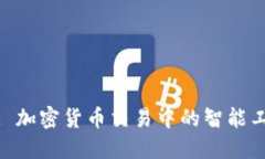 TokenIM: 加密货币交易中的