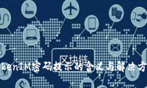 TokenIM密码提示的含义与解决方案