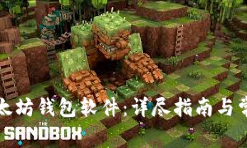 如何下载以太坊钱包软件：详尽指南与常见问题解答