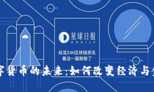 央行数字货币的未来：如何改变经济与金融体系