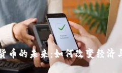 央行数字货币的未来：如